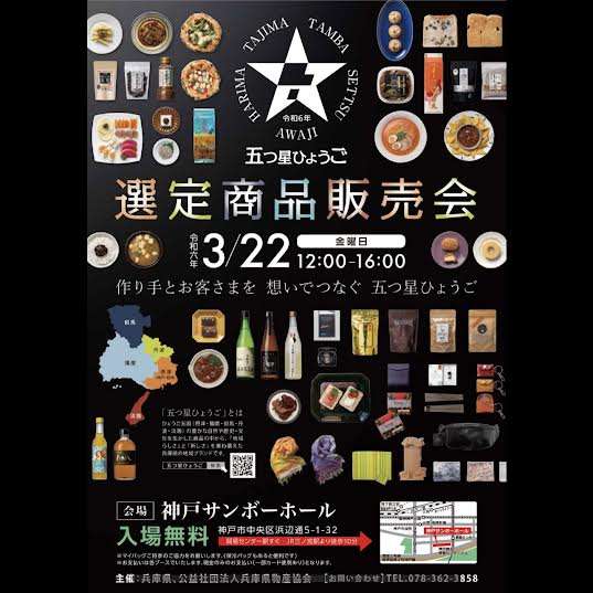 今年も「五つ星ひょうご」の内覧会・販売会が神戸サンボーホールで行われます🎗️