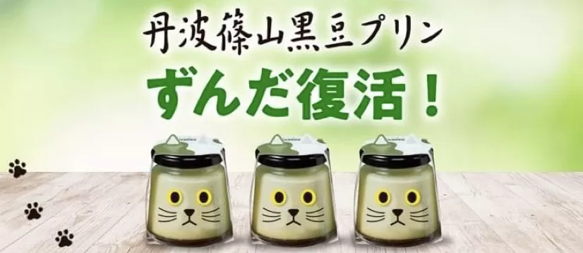 【丹波篠山黒豆プリン】黒枝豆を使用したずんだプリン